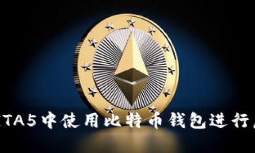 如何在GTA5中使用比特币钱包进行虚拟交易