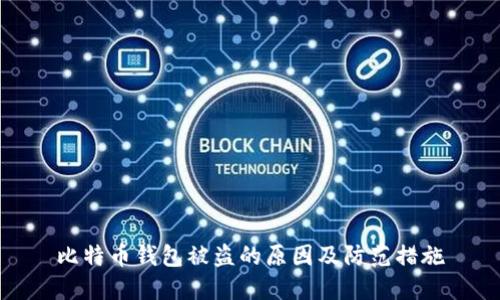比特币钱包被盗的原因及防范措施