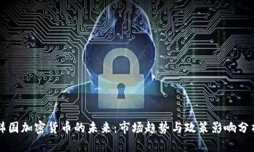 韩国加密货币的未来：市场趋势与政策影响分析