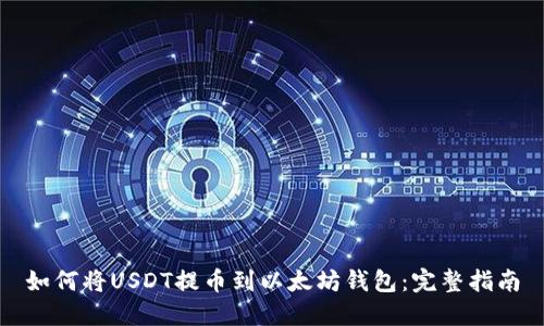 如何将USDT提币到以太坊钱包：完整指南