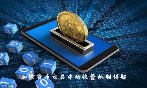 加密货币交易中的收费机制详解