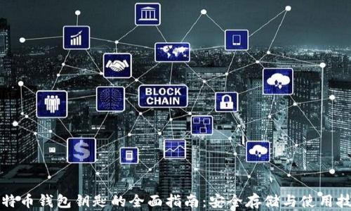 
比特币钱包钥匙的全面指南：安全存储与使用技巧