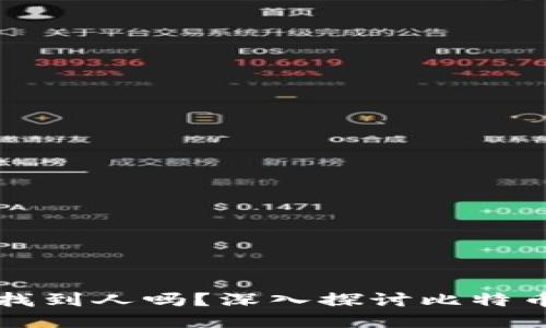 能通过比特币钱包找到人吗？深入探讨比特币的匿名性与追踪性