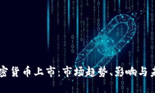 美国加密货币上市：市场趋势、影响与未来展望