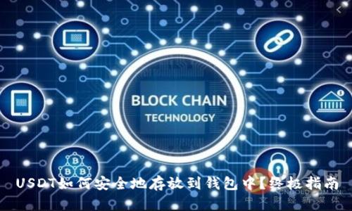 USDT如何安全地存放到钱包中？终极指南