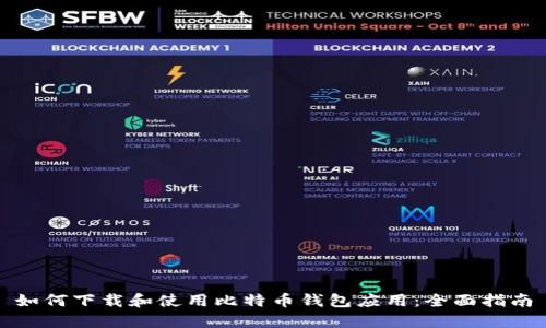 如何下载和使用比特币钱包应用：全面指南