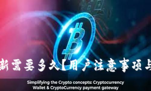 比特币钱包更新需要多久？用户注意事项与常见问题解析