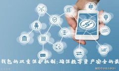 区块链钱包的双重保护机制：确保数字资产安全