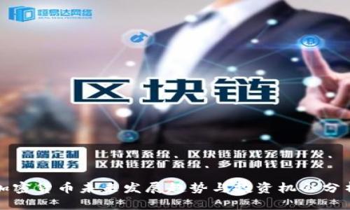加密货币未来发展趋势与投资机会分析