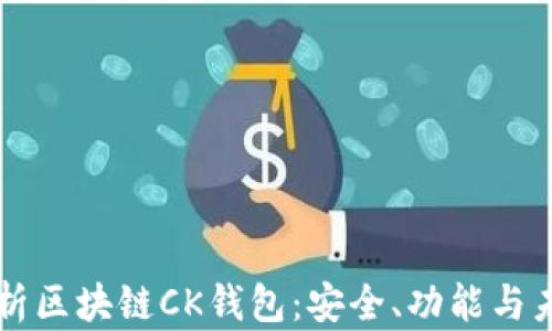 
全面解析区块链CK钱包：安全、功能与未来展望