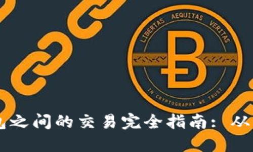 比特币钱包之间的交易完全指南: 从入门到高手