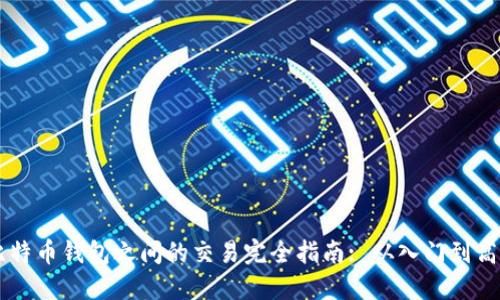 比特币钱包之间的交易完全指南: 从入门到高手