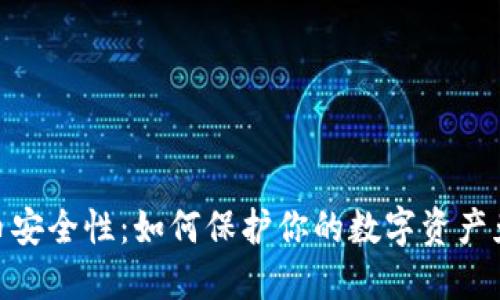 加密货币安全性：如何保护你的数字资产免受风险