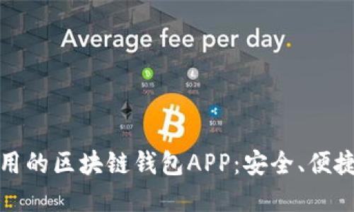 推荐几款好用的区块链钱包APP：安全、便捷和功能多样