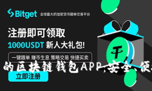 推荐几款好用的区块链钱包APP：安全、便捷和功能多样