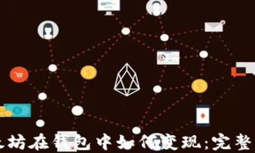 
以太坊在钱包中如何变现：完整指南