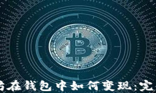 
以太坊在钱包中如何变现：完整指南