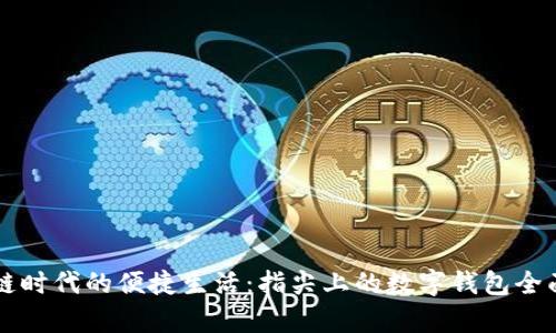 区块链时代的便捷生活：指尖上的数字钱包全面解析