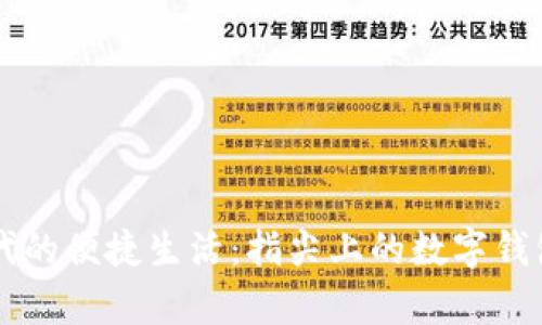 区块链时代的便捷生活：指尖上的数字钱包全面解析
