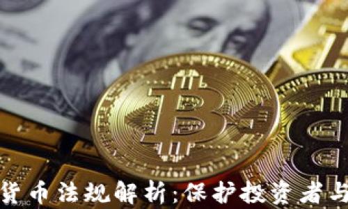 
危机期间加密货币法规解析：保护投资者与维护市场稳定