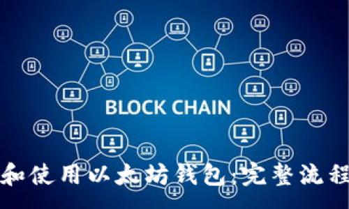 :
如何下载和使用以太坊钱包：完整流程视频指南