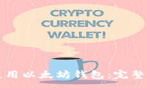 :
如何下载和使用以太坊钱包：完整流程视频指南