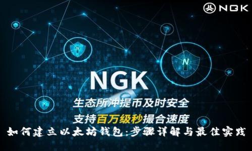 如何建立以太坊钱包：步骤详解与最佳实践