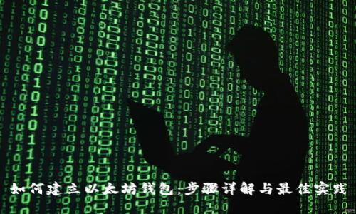 如何建立以太坊钱包：步骤详解与最佳实践