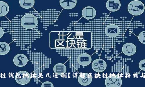区块链钱包地址是几进制？详解区块链地址格式与转化