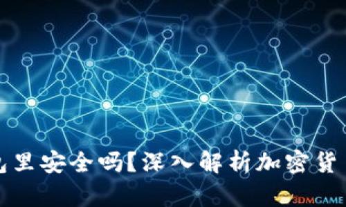 买以太坊放钱包里安全吗？深入解析加密货币存储的安全性
