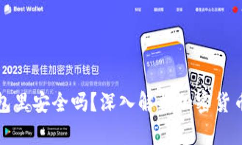 买以太坊放钱包里安全吗？深入解析加密货币存储的安全性