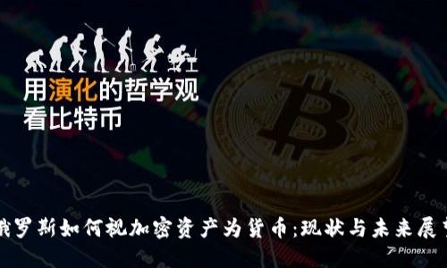 俄罗斯如何视加密资产为货币：现状与未来展望