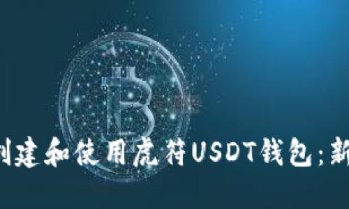  如何创建和使用虎符USDT钱包：新手指南