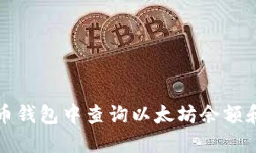 如何在火币钱包中查询以太坊余额和交易记录