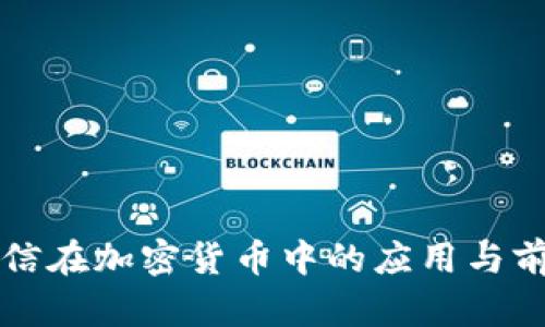 量子通信在加密货币中的应用与前景探讨