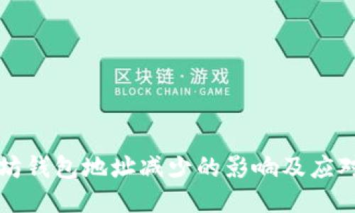 以太坊钱包地址减少的影响及应对策略