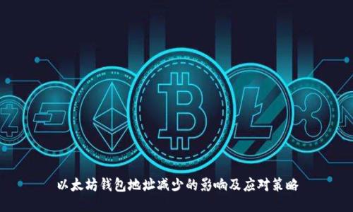 以太坊钱包地址减少的影响及应对策略