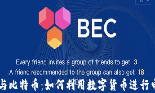 
QQ钱包与比特币：如何利用数字货币进行电子支付