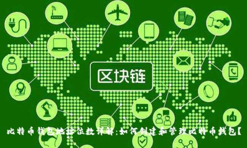 比特币钱包地址位数详解：如何创建和管理比特币钱包？