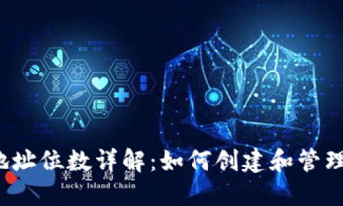 比特币钱包地址位数详解：如何创建和管理比特币钱包？