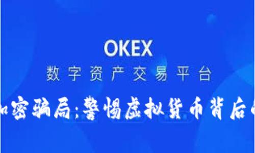 揭秘货币加密骗局：警惕虚拟货币背后的黑暗真相