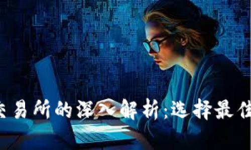 思考和关键词

 比特币钱包与交易所的深入解析：选择最佳存储和交易方式