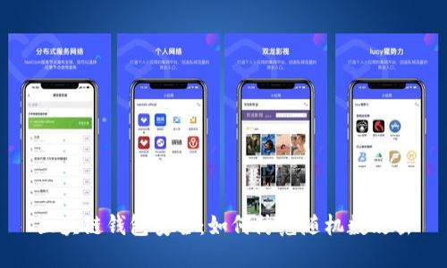 区块链钱包安全：如何防范随机数攻击