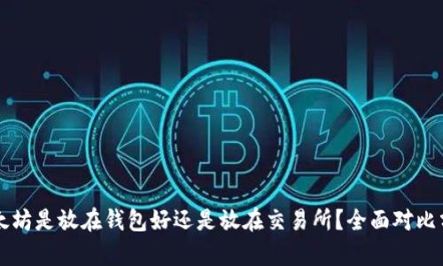 以太坊是放在钱包好还是放在交易所？全面对比分析