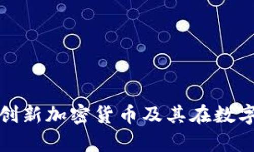 全面解析Ubic创新加密货币及其在数字经济中的潜力