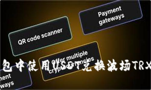 如何在TP钱包中使用USDT兑换波场TRX的完整指南