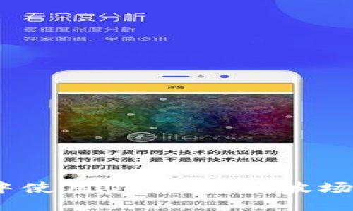 如何在TP钱包中使用USDT兑换波场TRX的完整指南