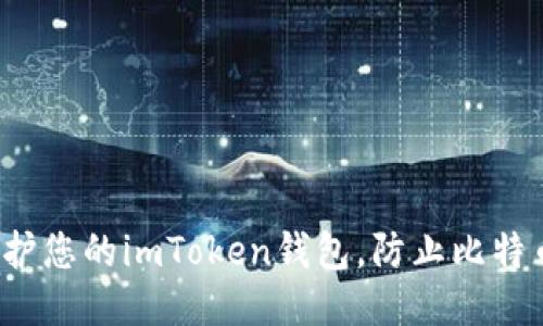 如何保护您的imToken钱包，防止比特币被盗？