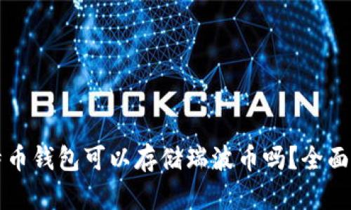 比特币钱包可以存储瑞波币吗？全面解析
