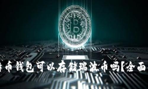 比特币钱包可以存储瑞波币吗？全面解析